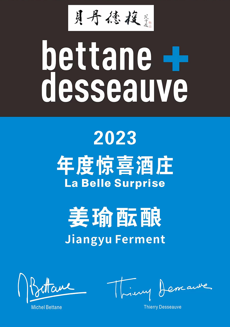 bettane+desseauve2023年度惊喜酒庄——姜瑜酝酿