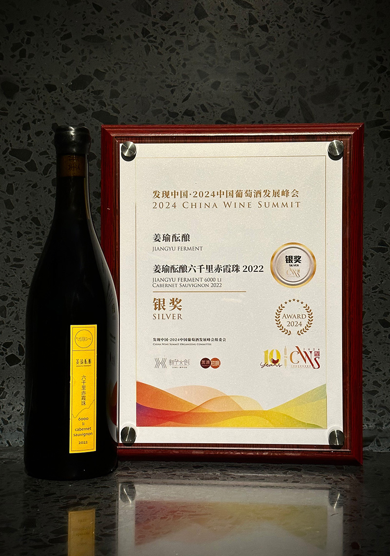 发现中国·2024中国葡萄酒发展峰会银奖——姜瑜酝酿六千里赤霞珠2022