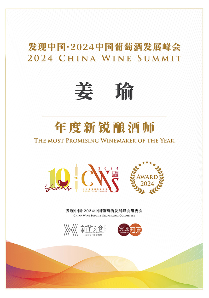发现中国·2024中国葡萄酒发展峰会年度新锐酿酒师——姜瑜