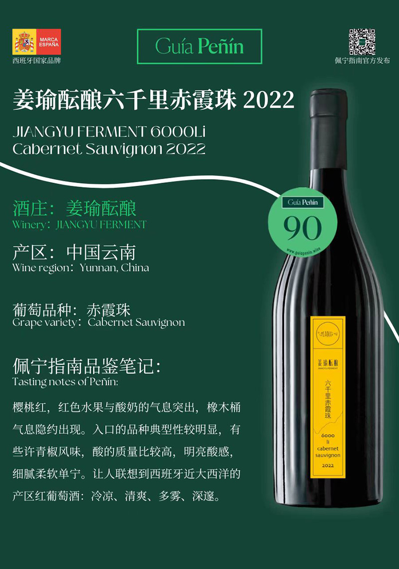 Guía Peñín佩宁指南评分90分——姜瑜酝酿六千里赤霞珠2022