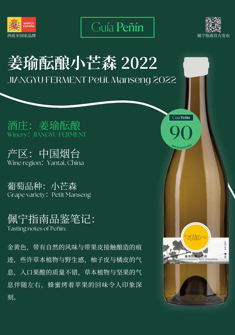 Guía Peñín佩宁指南评分90分——姜瑜酝酿小芒森2022