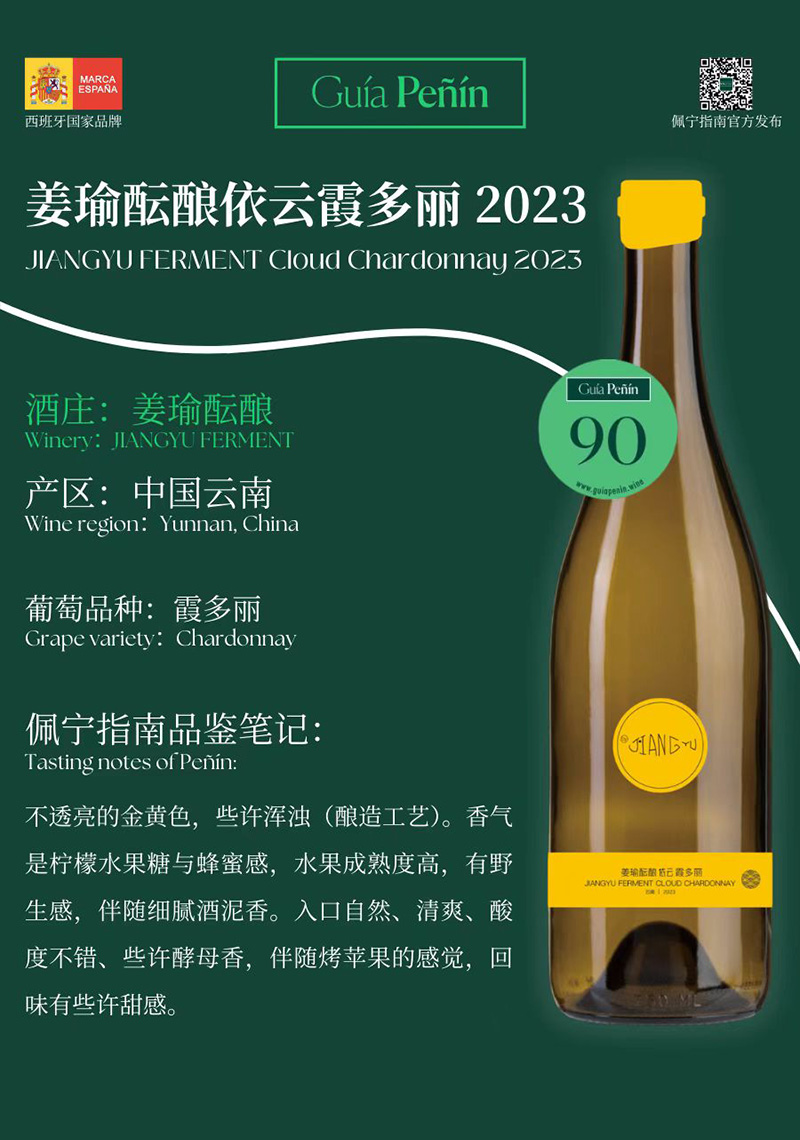 Guía Peñín佩宁指南评分90分——姜瑜酝酿依云霞多丽2023