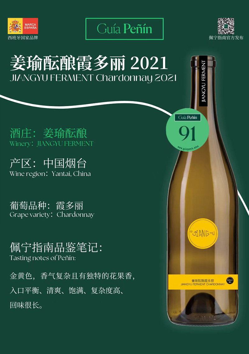 Guía Peñín佩宁指南评分91分——姜瑜酝酿霞多丽