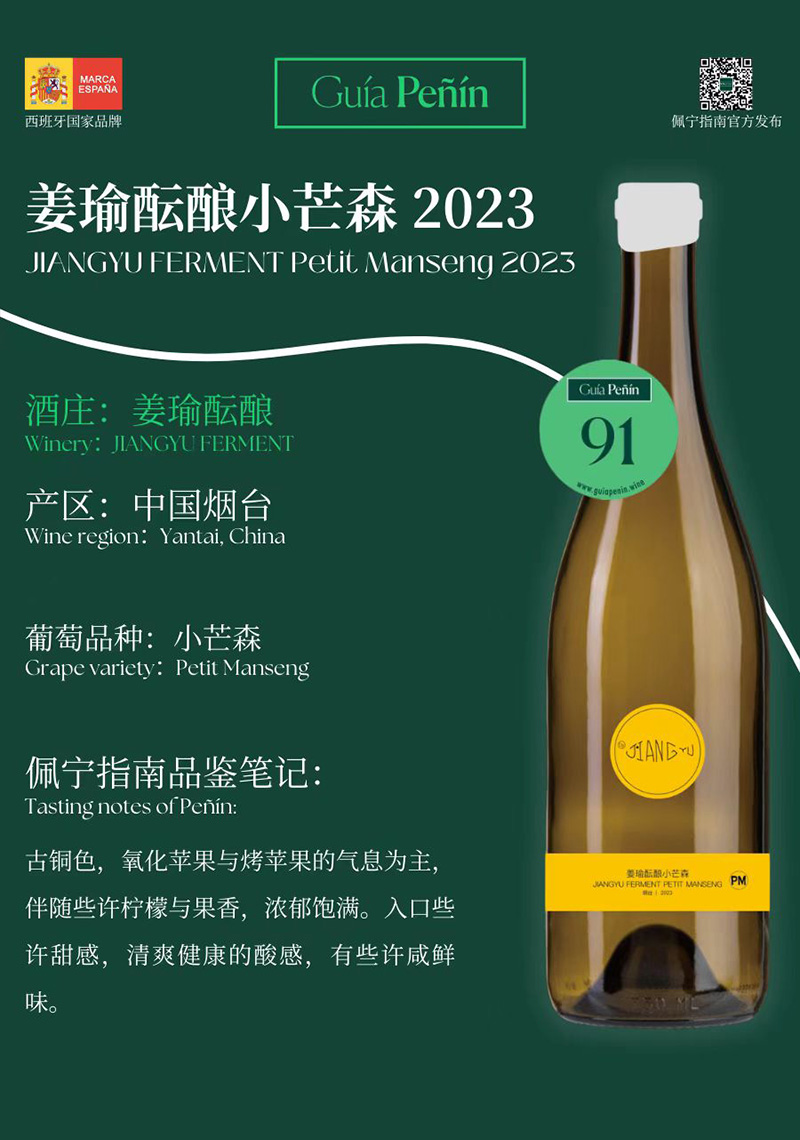 Guía Peñín佩宁指南评分91分——姜瑜酝酿小芒森2023