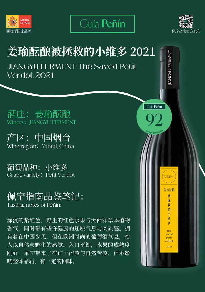 Guía Peñín佩宁指南评分92分——姜瑜酝酿被拯救的小维多2021