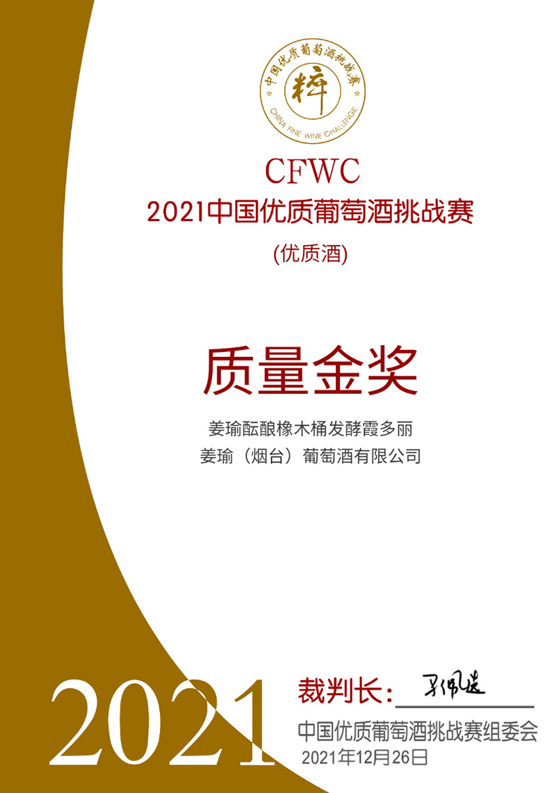 CFWC 2021中国优质葡萄酒挑战赛质量金奖——姜瑜酝酿橡木桶发酵霞多丽