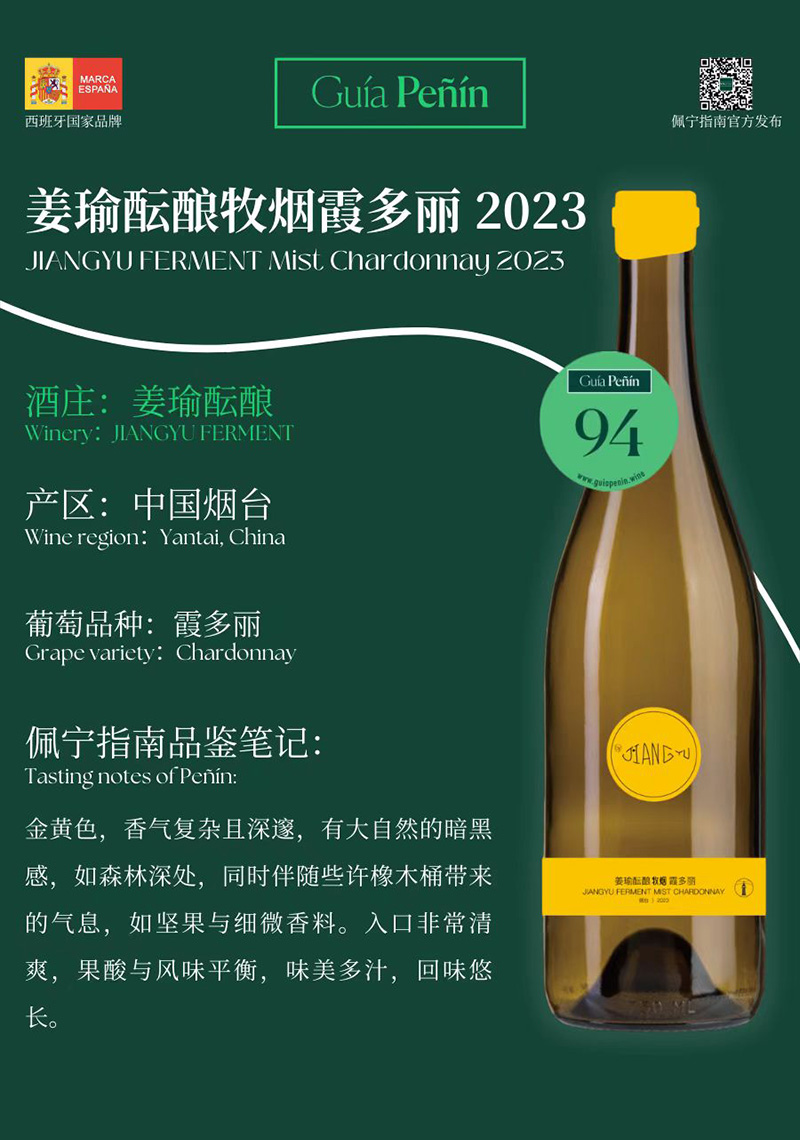 Guía Peñín佩宁指南评分94分——姜瑜酝酿牧烟霞多丽2023