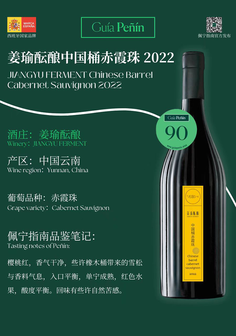 Guía Peñín佩宁指南评分90分——姜瑜酝酿中国桶赤霞珠2022