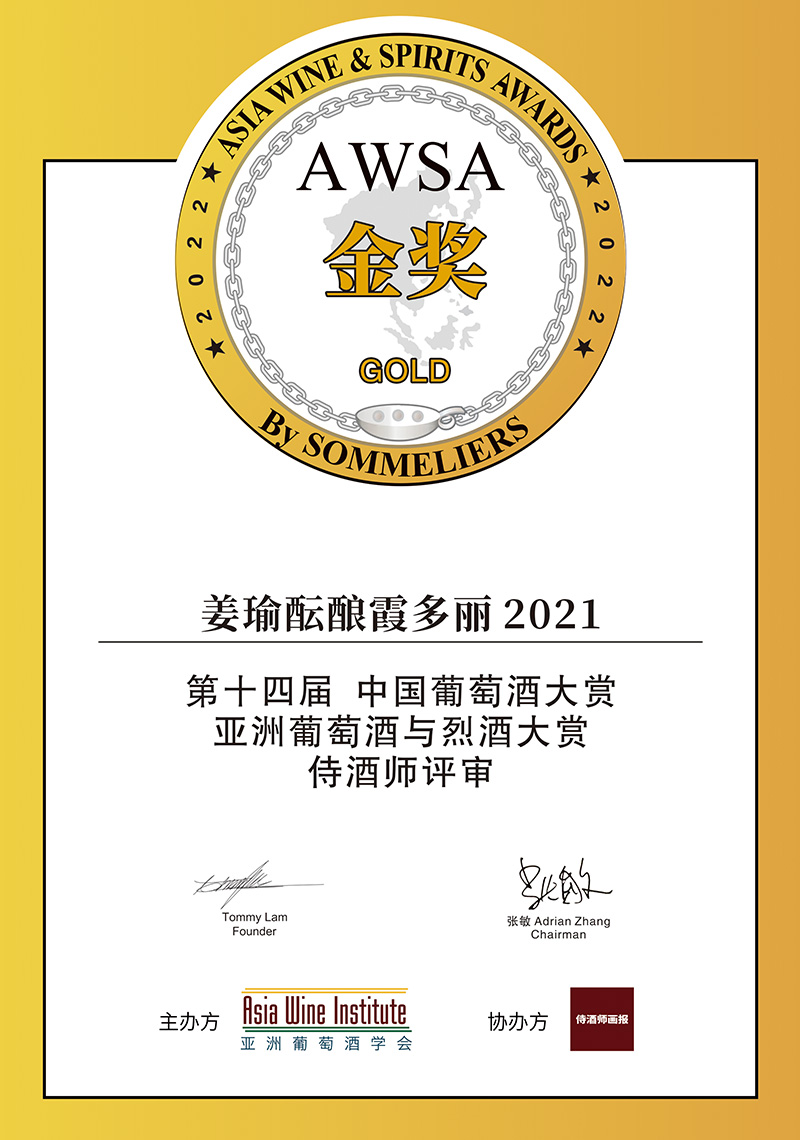 AWSA金奖——姜瑜酝酿霞多丽2021