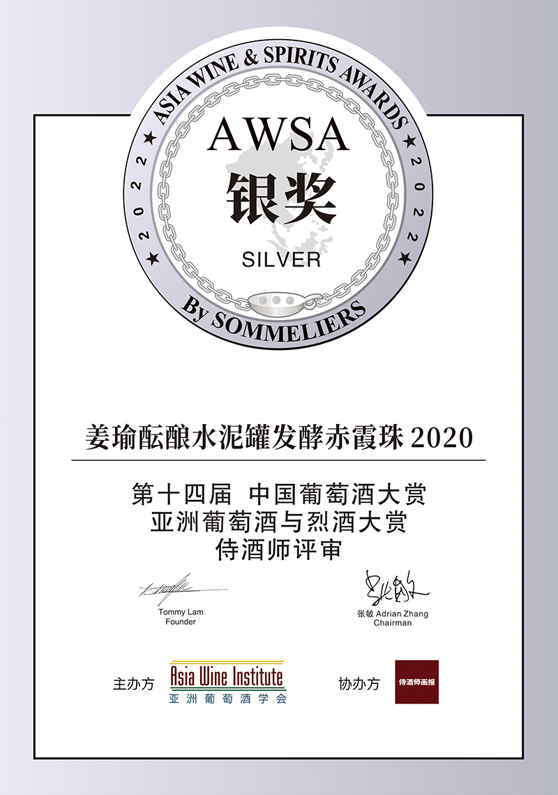 AWSA银奖——姜瑜酝酿水泥罐发酵赤霞珠2020