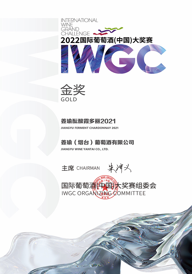 IWGC2022国际葡萄酒(中国)大奖赛金奖——姜瑜酝酿霞多丽2021