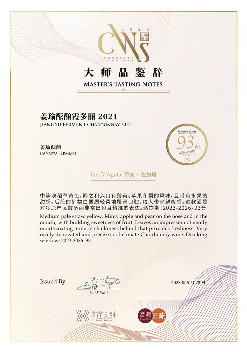CWS大师品鉴辞93分——姜瑜酝酿霞多丽2021