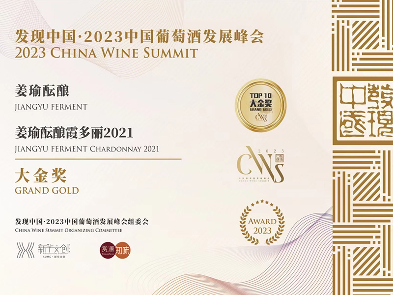 发现中国·2023中国葡萄酒发展峰会大金奖——姜瑜酝酿霞多丽2021